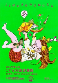 「第68回 こどもの読書週間」ポスター画像