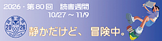 第80回「読書週間」