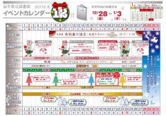 イベントカレンダー　平成24年12月