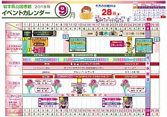 イベントカレンダー　平成30年9月