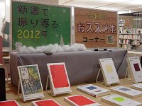 おすすめ本コーナー「新書で振り返る2012年」会場の様子