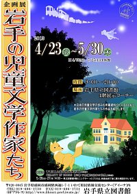 企画展「岩手の児童文学作家たち」ポスター