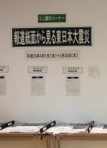 ミニ展示コーナー「報道紙面から見る東日本大震災」会場の様子