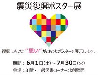 特別展示「震災復興ポスター展」