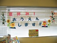 児童コーナー「夏休み！おうえんします！」会場の様子