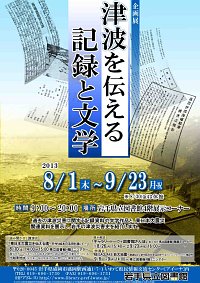 企画展「津波を伝える記録と文学」会場の様子