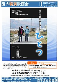 『3・11メモリアルフィルム　ひとつ』上映会ポスター