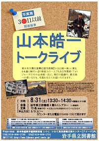 写真展3・11以前関連催事「山本皓一トークライブ」ポスター