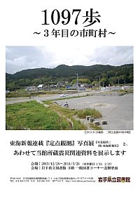 写真展「「1097歩」～3年目の市町村～」開場の様子