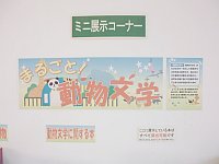 ミニ展示コーナー「まるごと！動物文学」会場の様子