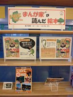 飾り棚展示「いわてゆかりの漫画家が読んだ絵本」会場の様子