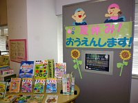 児童コーナー「夏休み！おうえんします！」会場の様子