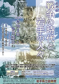 企画展「戦争の時代と岩手の人々」会場の様子