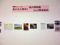 特別展示「東日本大震災と県内博物館および関連施設」会場の様子