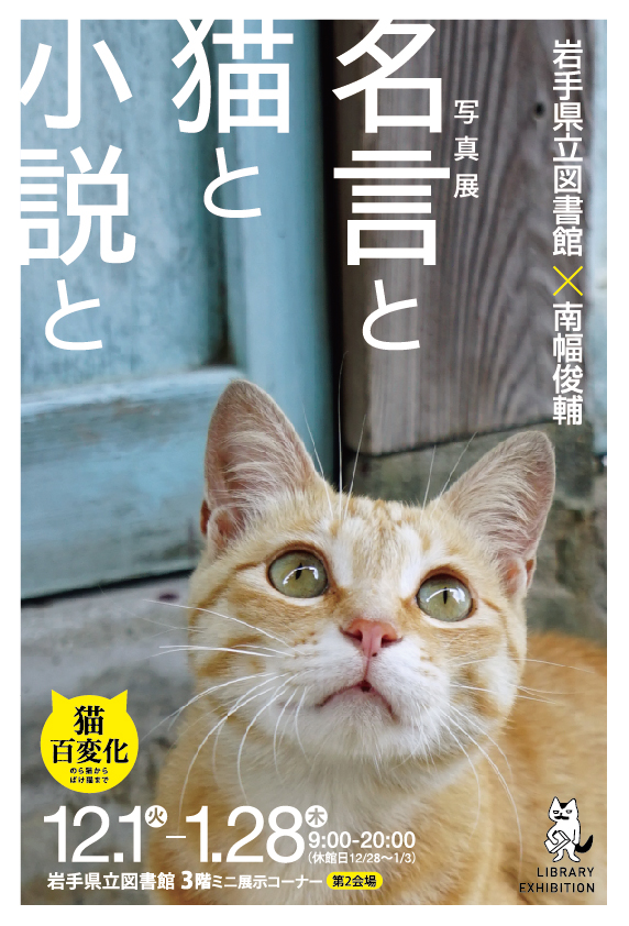 写真展 名言と猫と小説と のお知らせ 岩手県立図書館