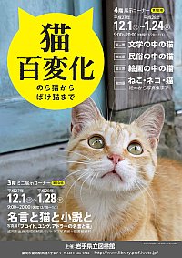 企画展「猫百変化～のら猫からばけ猫まで～」ポスター