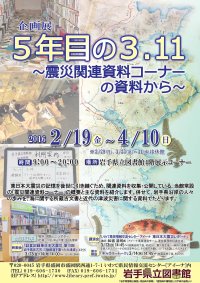 企画展「5年目の3.11～震災関連資料コーナーの資料から～」会場の様子