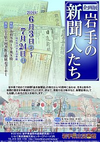 企画展「岩手の新聞人たち」会場の様子