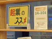 飾り棚展示「起業のススメ」会場の様子