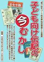 ミニ企画展「子ども向け伝記の今むかし」会場の様子