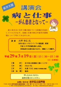 講演会「病と仕事―がん患者となって―」ポスター