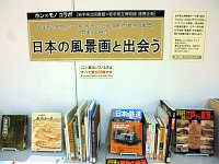 3階ミニ展示コーナー「日本の風景画と出会う」会場の様子