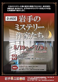 企画展「岩手のミステリー作家たち」ポスター