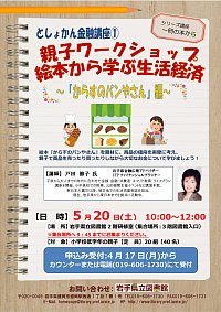 としょかん金融講座①「親子ワークショップ 絵本から学ぶ生活経済～『からすのパンやさん』編～」ポスター