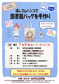 「消しゴムハンコで図書館バッグを手作り」ポスター