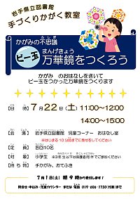 「夏休みてづくりかがく教室　～かがみの不思議　ビー玉万華鏡をつくろう～」ポスター