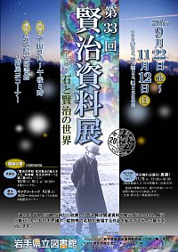 企画展「第33回 賢治資料展」会場の様子