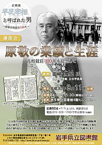 企画展関連講演会「原敬の業績と生涯」ポスター