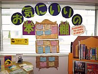 児童コーナー「お気にいりの本棚～みんなのおもしろかった本をあつめました～」会場の様子