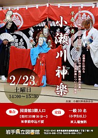 1冊の本から「早春に舞う～小瀬川神楽～」ポスター