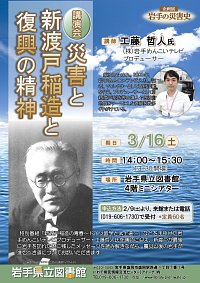 企画展関連講演会「災害と新渡戸稲造と復興の精神」ポスター