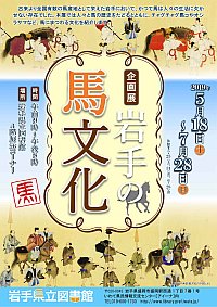 企画展「岩手の馬文化」ポスター画像