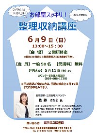 「お部屋スッキリ！ 整理収納講座」ポスター画像