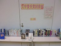 3階ミニ展示コーナー「文学賞受賞図書展」展示資料の写真