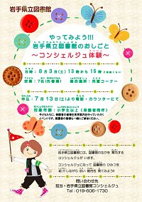 「やってみよう!!!岩手県立図書館のおしごと～コンシェルジュ体験～」ポスター画像