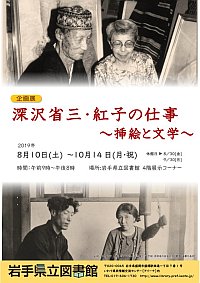 企画展「深沢省三・紅子の仕事～挿絵と文学～」ポスター画像