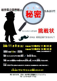 「岩手県立図書館の秘密をあばけ!!～コンシェルジュからの挑戦状　きみは何問正解できるかな？～」ポスター画像