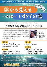 連続講座第2回「三陸沿岸地域で獲られたサケの行方」ポスター画像