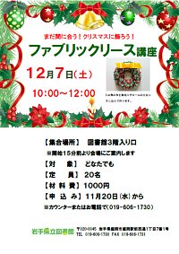 「まだ間に合う！クリスマスに飾ろう！ファブリックリース講座」ポスター