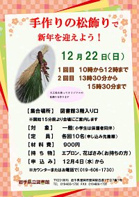 「手作りの松飾りで新年を迎えよう！」ポスター