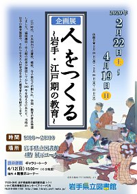 企画展「人をつくる～岩手・江戸期の教育～」ポスター画像