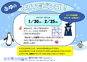 子ども図書館ミニフェスティバル関連イベント「ふゆのよんでビンゴ！」ポスター画像