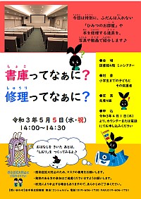 「書庫ってなぁに？ 修理ってなぁに？」ポスター画像