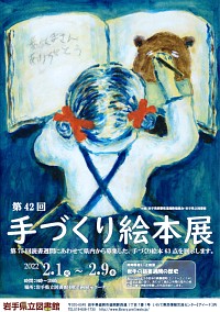 企画展「第42回手づくり絵本展」ポスター画像