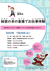 「夏休み　秘密の本の倉庫でお仕事体験」ポスター画像