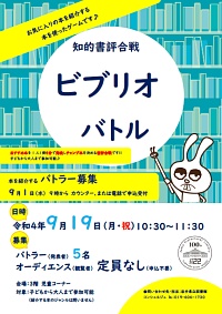 「ビブリオバトル」ポスター